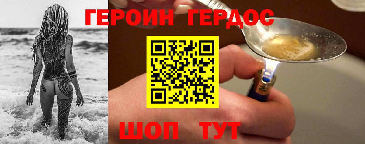 Героин Heroin Кохма